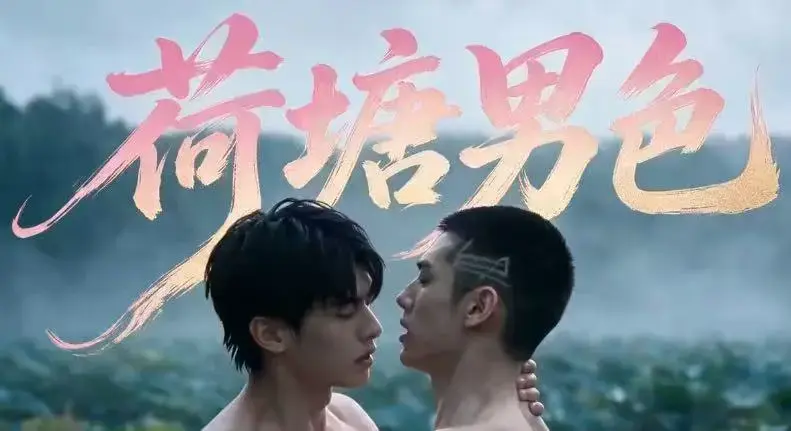 荷塘男色全集免费观看-双男主BL剧高清未删减-夸克网盘分享