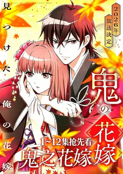 动漫《鬼的新娘》全集高清资源-《鬼之花嫁》1080P原生中字无删减在线看-宿命婚约题材新番下载