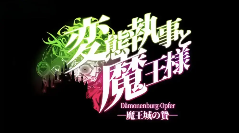 《执事与魔王大人》搞笑番高清全集免费观看-《执事与魔王大人》HD中字未删减版在线看-迅雷夸克网盘分享-落魄魔王与奇葩执事笑不停