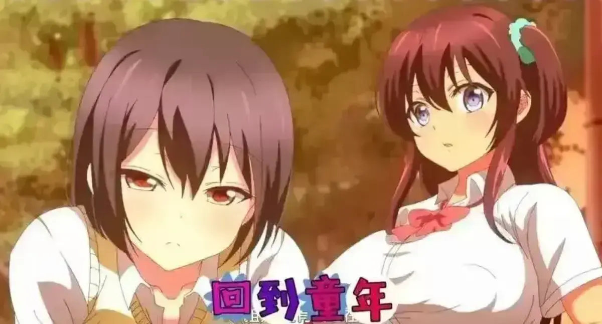 《回到童年,再犯一次》动漫全集免费观看-高清无删减完整版在线看-《回到童年,再犯一次》1080P无广告