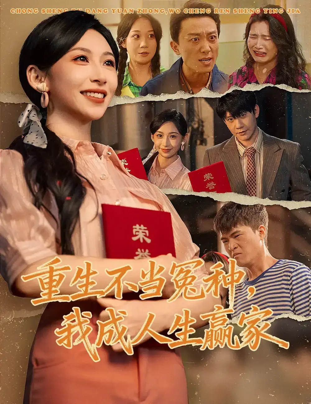 《重生不当冤种我成人生赢家》全集-爆款短剧1080P高清画质-重生不当冤种我成人生赢家未删减版-百度网盘+夸克网盘免费资源下载