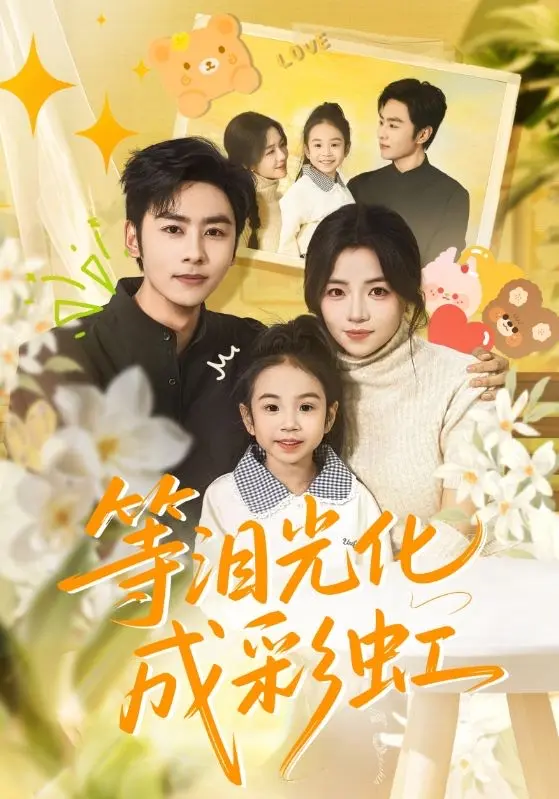 《等泪光化成彩虹》全集免费在线观看-4K高清无删减版等泪光化成彩虹-无广告流畅播放