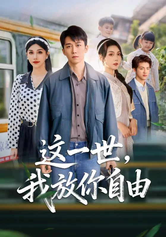 《这一世我放你自由& 又名前妻请自重余生各自安好》全集免费观看-1080P高清短剧无广告-这一世我放你自由资源下载百度云网盘