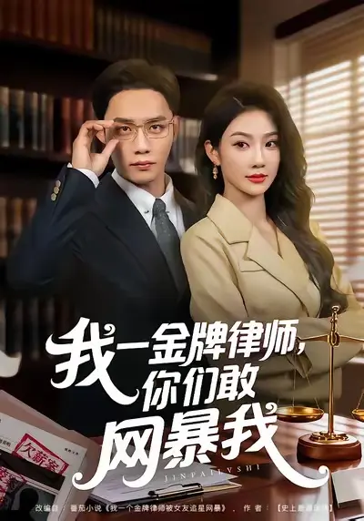 《我一金牌律师你们敢网暴我》全54集免费观看-高清流畅无删减在线播放-尹玲程勇炜《我一金牌律师你们敢网暴我》HD1080P资源下载