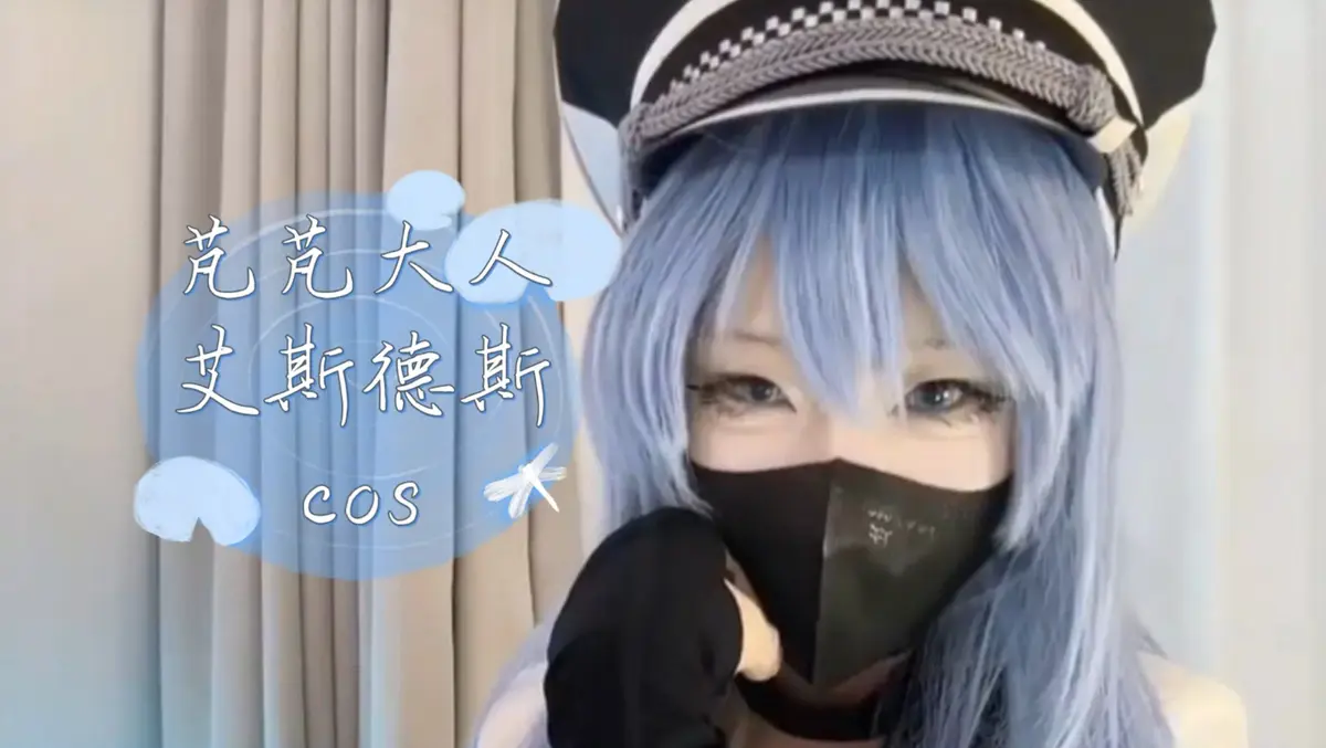 《芃芃大人》蓝光完整未删减cos资源-艾斯德斯4K高清全集在线观看-芃芃大人网盘下载1080p