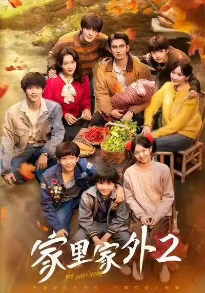 《家里家外2》短剧全集在线观看-《家里家外2》高清完整版免费播-无删减剧情一口气看大结局