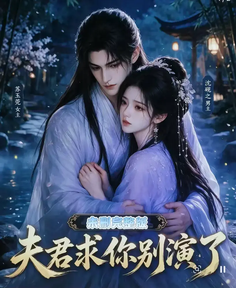 《夫君求你别演了》全集无删减版免费在线观看 - 短剧高清手机播放 - 追剧影院完整版夫君求你别演了