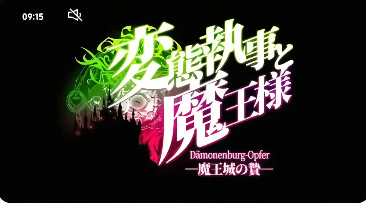 《执事与魔王大人》第三季无删减全集-《执事与魔王大人》高清完整版在线看-执事与魔王大人免费观看