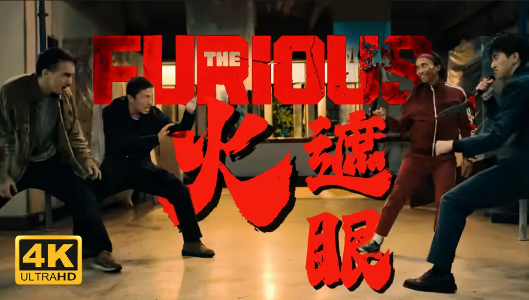 《火遮眼》HD高清完整版在线观看-谢苗主演2026香港电影《火遮眼》-无删减中字免费播放