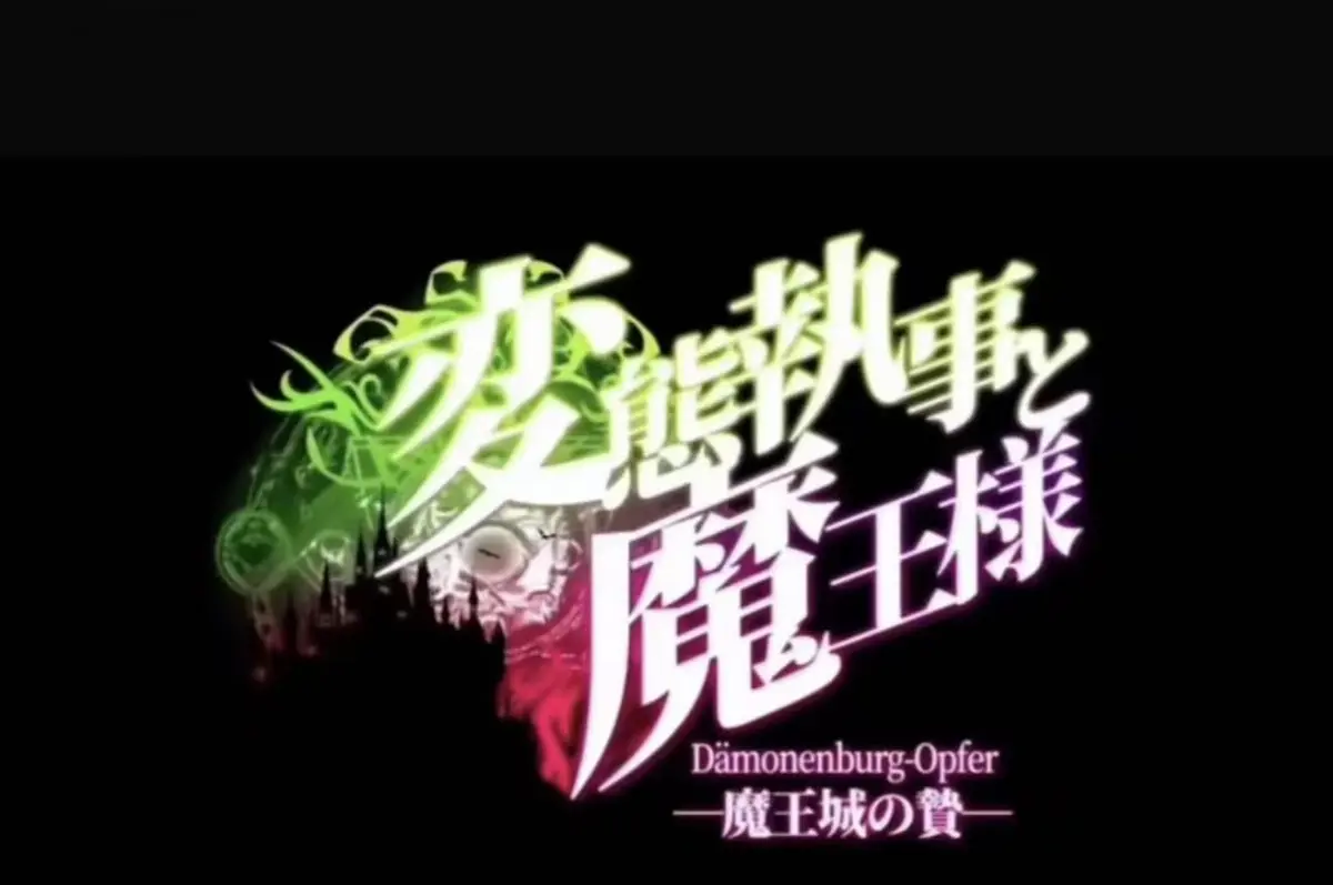 《执事与魔王大人》无广告免费在线观看-《执事与魔王大人》无删减高清全集-《魔王城的祭品》HD超清资源播放