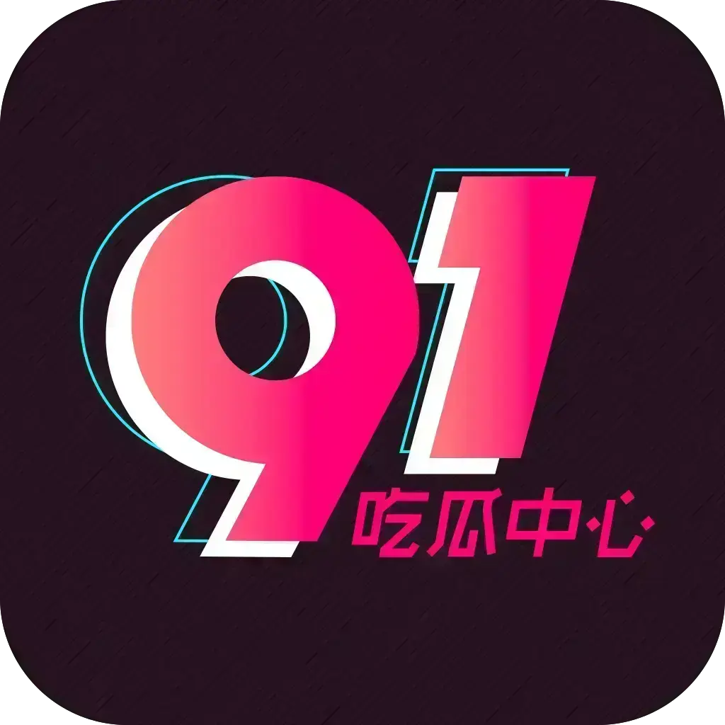 🔥2026吃瓜神器（51吃瓜APP）破解VIP版，安卓/苹果/鸿蒙全兼容，去广告无限浏览，内置91、黑料网等热门资源，网红爆料、劲爆黑料实时推送，附夸克网盘下载链接