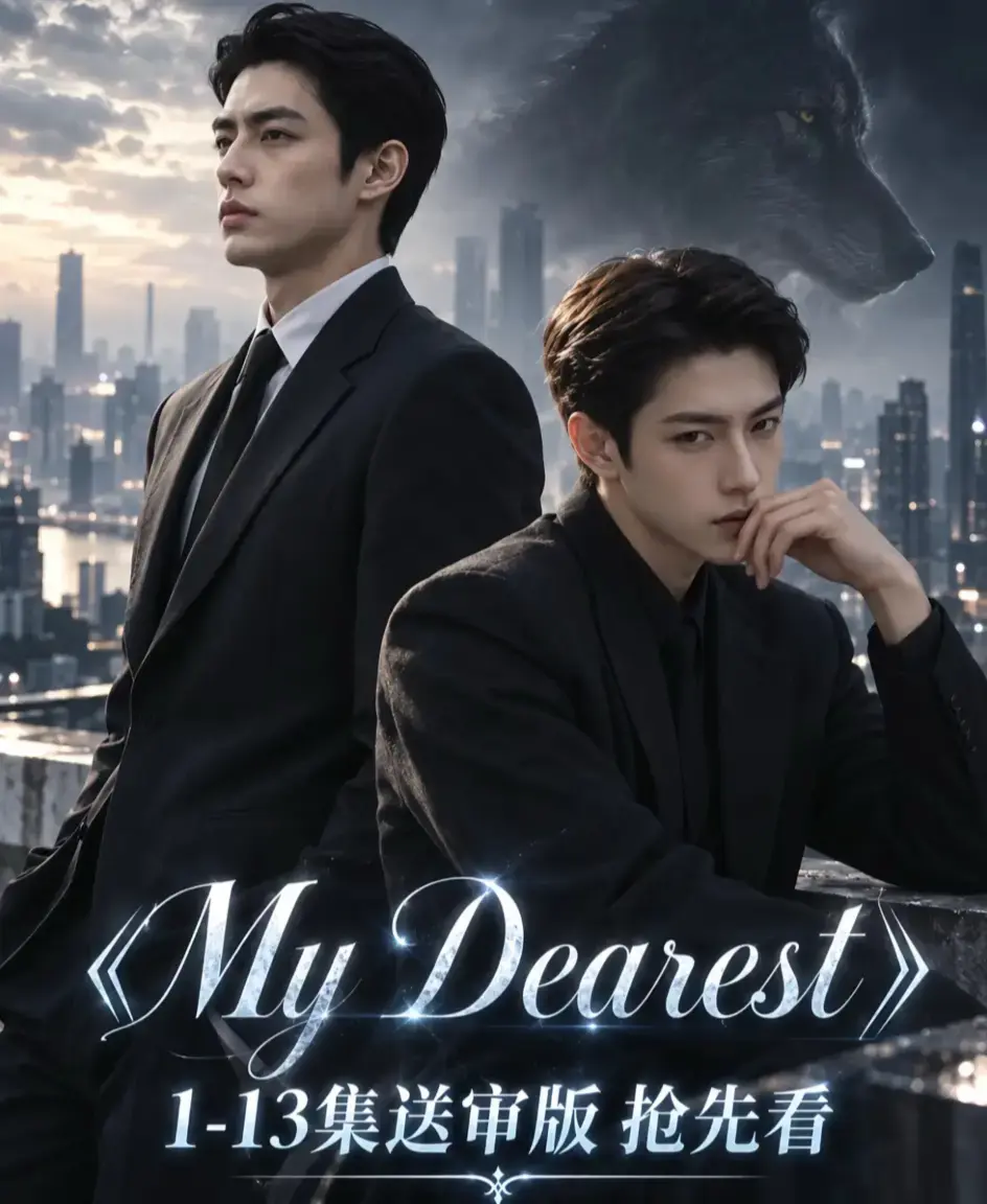 《mydearest/我最亲爱的》资源下载-mydearest/我最亲爱的全集免费观看-高清1080P无删减完整版在线播放
