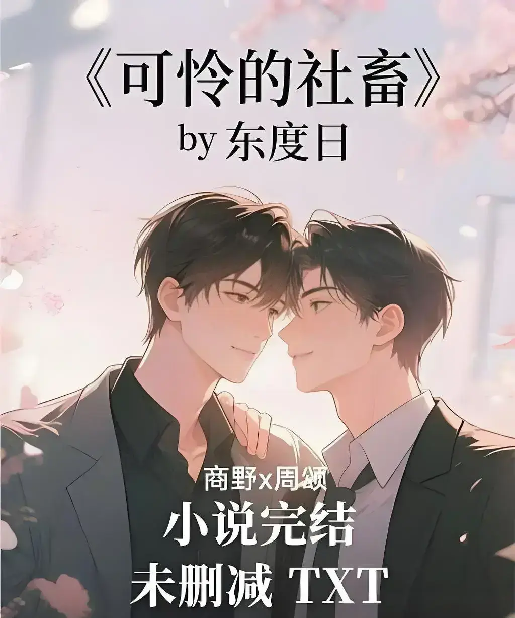 《可怜的社畜》by东度日TXT未删减全文-《可怜的社畜》小说全本+番外免费在线阅读-网盘资源下载无广告HD高清