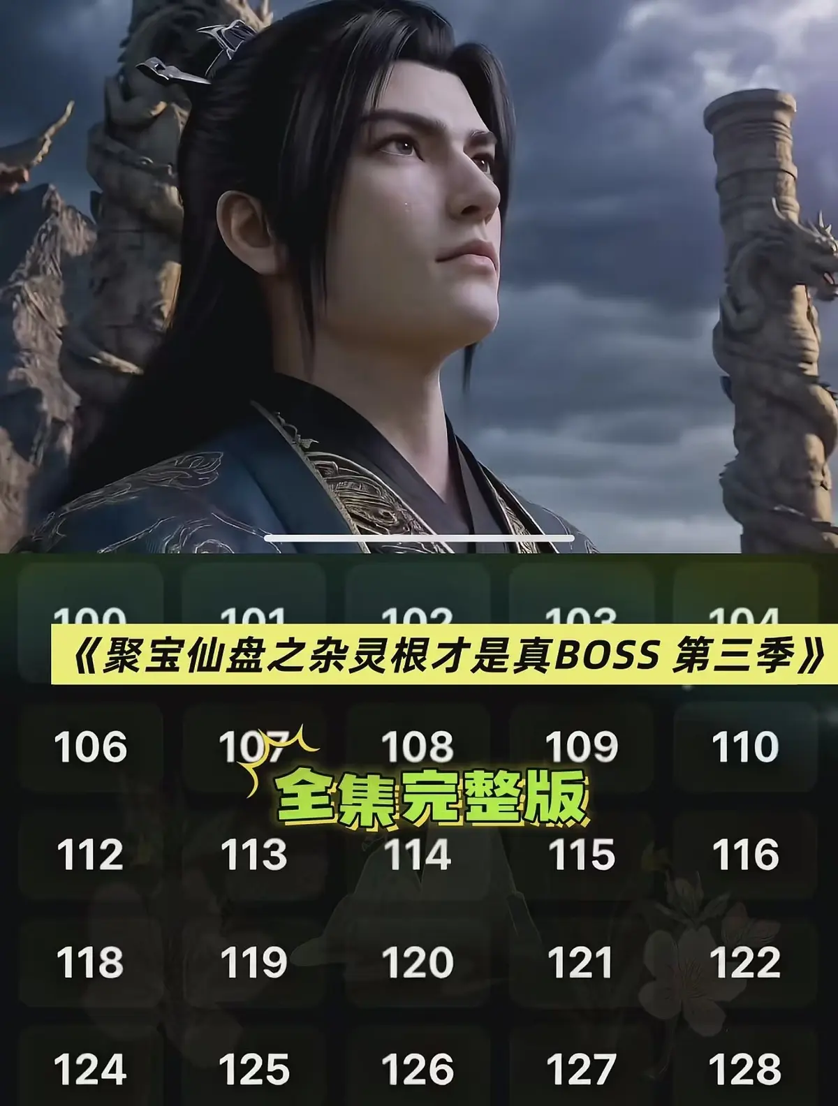 AI短剧《聚宝仙盆之杂灵根才是真BOSS第三季》全集免费看 - 3D漫剧聚宝仙盆之杂灵根才是真BOSS第三季高清未删减 - 在线流畅播放