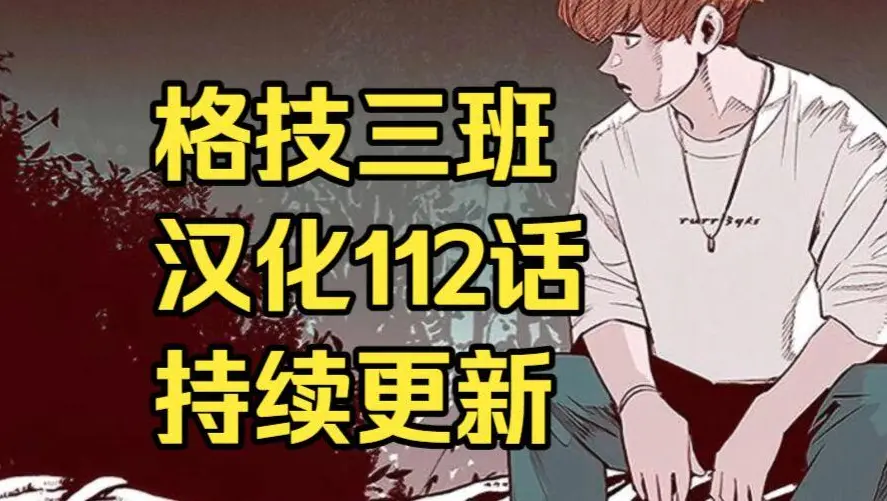 韩漫《格技三班》汉化版无删减下拉式全集免费阅读 - 漫蛙漫画格技三班完整版在线观看 - 蛙漫网最新话更新速递与网盘资源免费转存