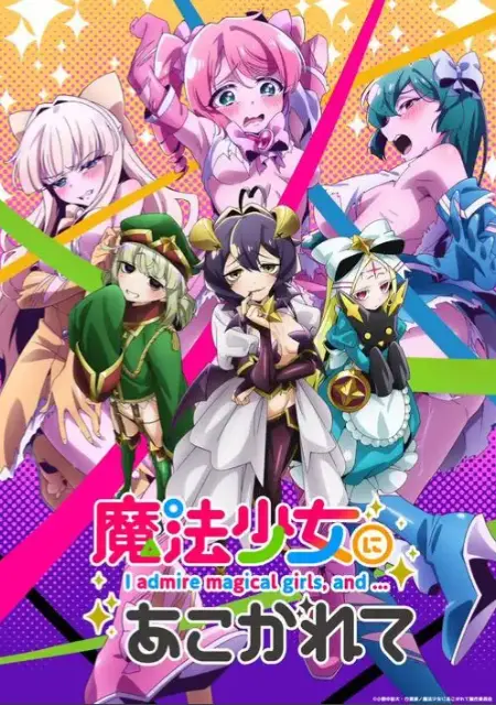 《憧憬成为魔法少女》完整版高清播放-动漫《憧憬成为魔法少女》无广告免费看-全季未删减资源1080P画质