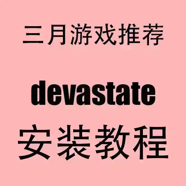 《devastate》最新破解版安卓/IOS下载-devastate手机版安装包-无广告高清流畅体验