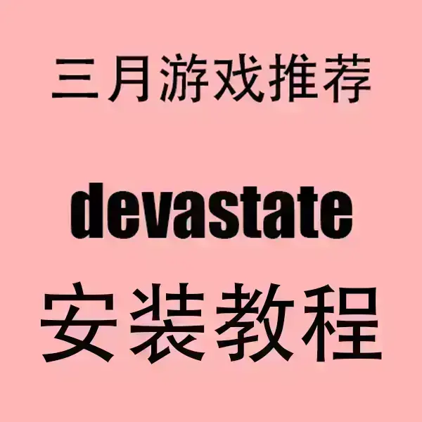 《devastate》1080P高清中字全集-devastate无删减剧情在线看-全网同步更新资源