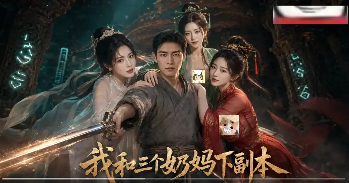 我和三个奶妈下副本全剧集免费在线观看 - 剑士刷本爽点密集HD高清不卡顿 - 我和三个奶妈下副本同步更新