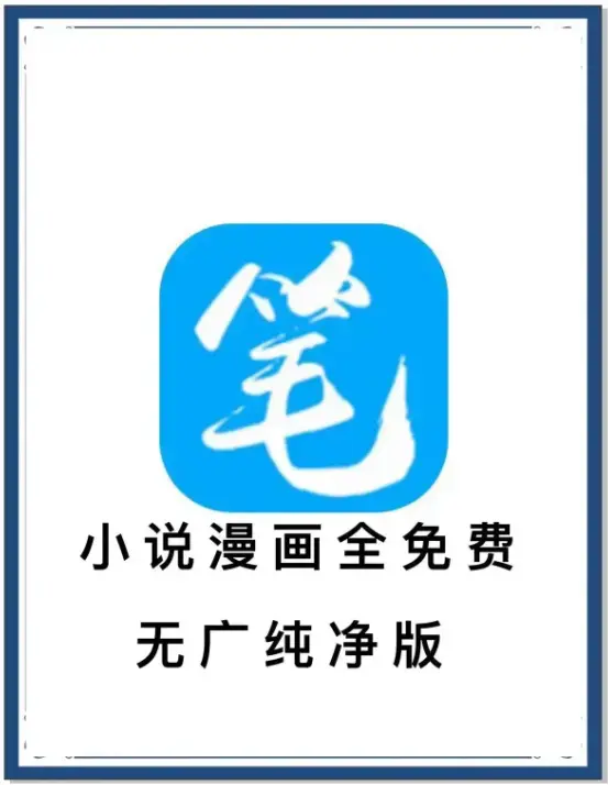 《笔趣阁》最新去广告版_小说漫画免费畅读_海量书源_安卓APP_百度网盘_夸克网盘_迅雷下载_抢先看~一款APP装下全网小说