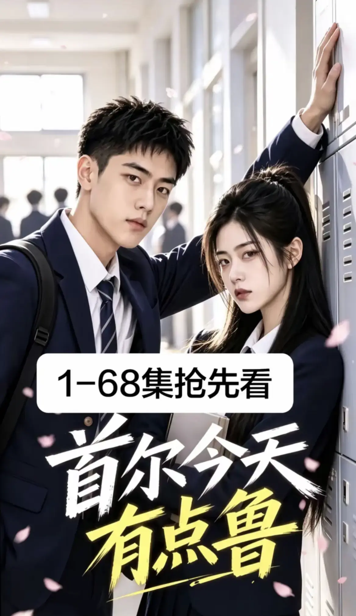 《首尔今天有点鲁》第1-68集全集免费在线观看-2026最新韩剧AI漫剧高清无广告播放-校园短剧首尔今天有点鲁超清资源在线看