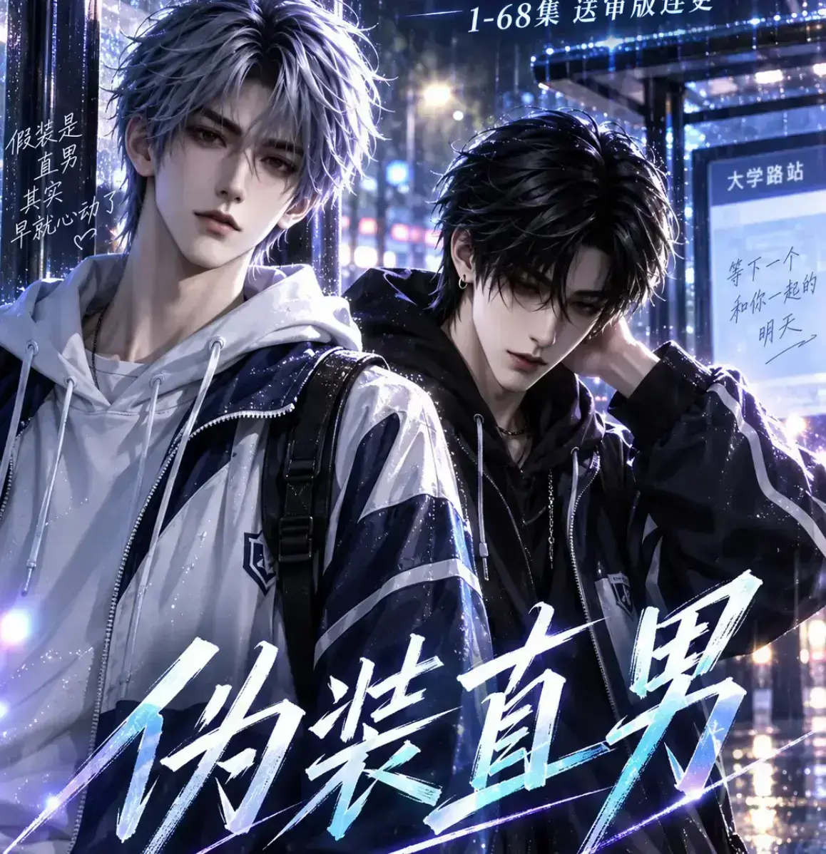 《伪装直男》漫剧全集免费在线观看 - 无删减完整版高清播放 - 2026漫剧资源下载