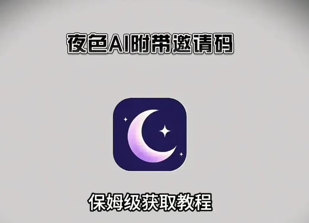 《夜色AI》免费在线安装+免费邀请码获取指南-支持苹果IOS鸿蒙安卓全平台-手机电脑双端兼容夜色AI-无广告高清在线使用教程