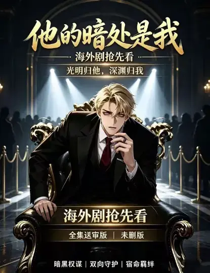 韩国AI漫剧《他的暗处是我》高清完整版全集免费在线观看-1080P超清未删减无广告播放-支持夸克网盘迅雷下载百度网盘速存