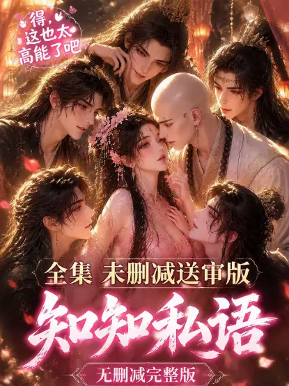 《知知私语》动漫全集高清未删减 - 免费在线观看 - 古风AI漫剧无广告极速播放看完整版