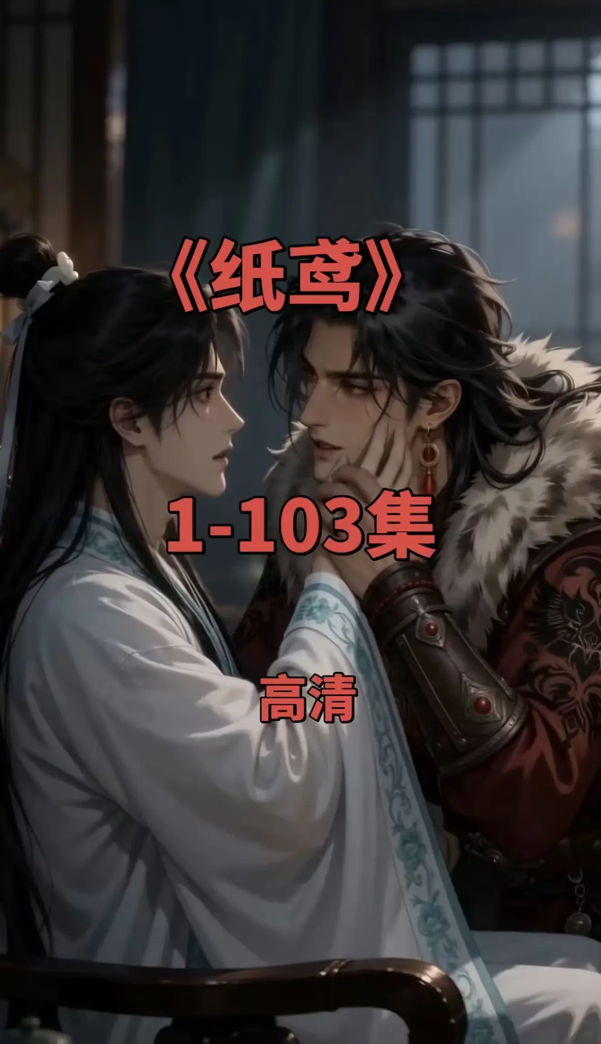纸鸢双男主短剧全集-1080P无删减完整资源-免费无广告在线观看支持一键存夸克网盘