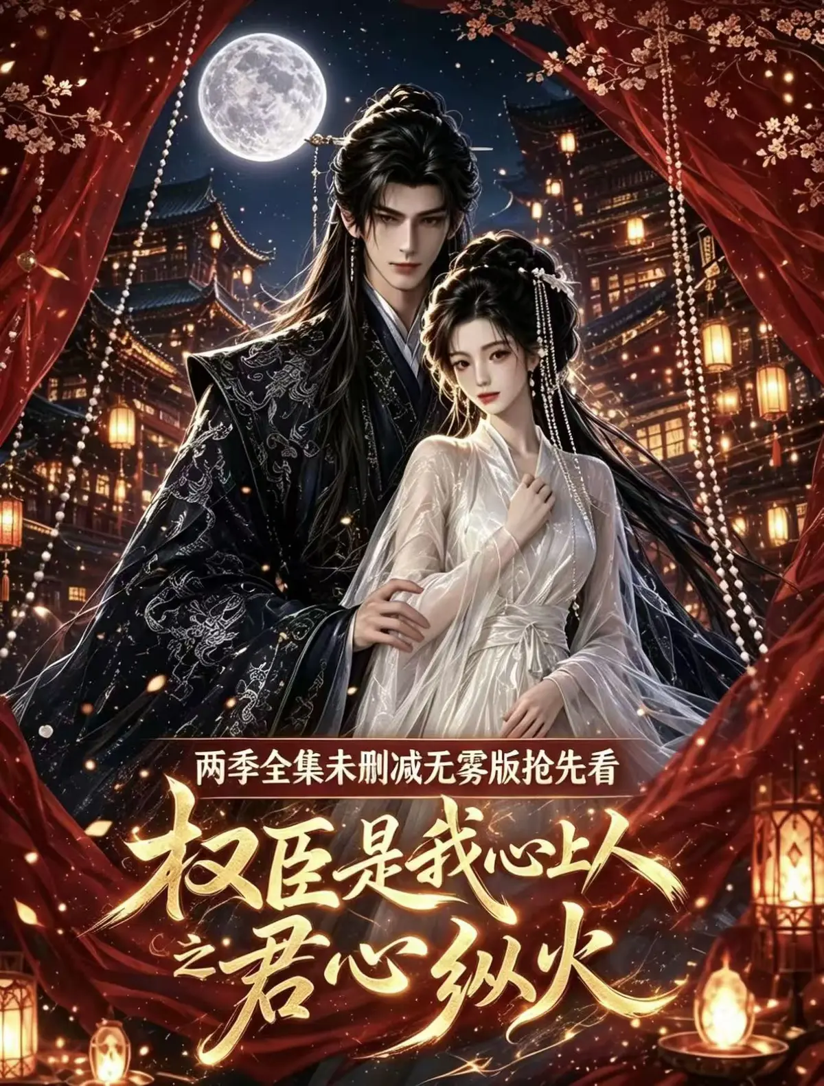 《权臣是我心上人》全集无删减1080P高清在线观看-超甜AI漫剧完整版无广告免费看