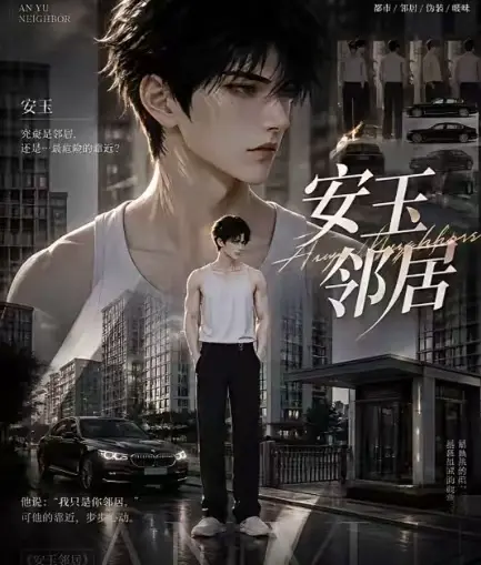 ai短剧《安玉邻居》送审版无删减全集在线观看-高清画质无广告-安玉邻居一口气看完全集