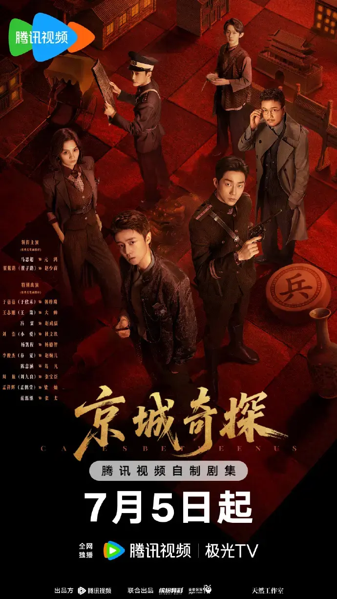 《京城奇案》1080P高清画质播放-古装悬疑陆剧《京城奇案》全集免费观看-无广告在线看全网同步