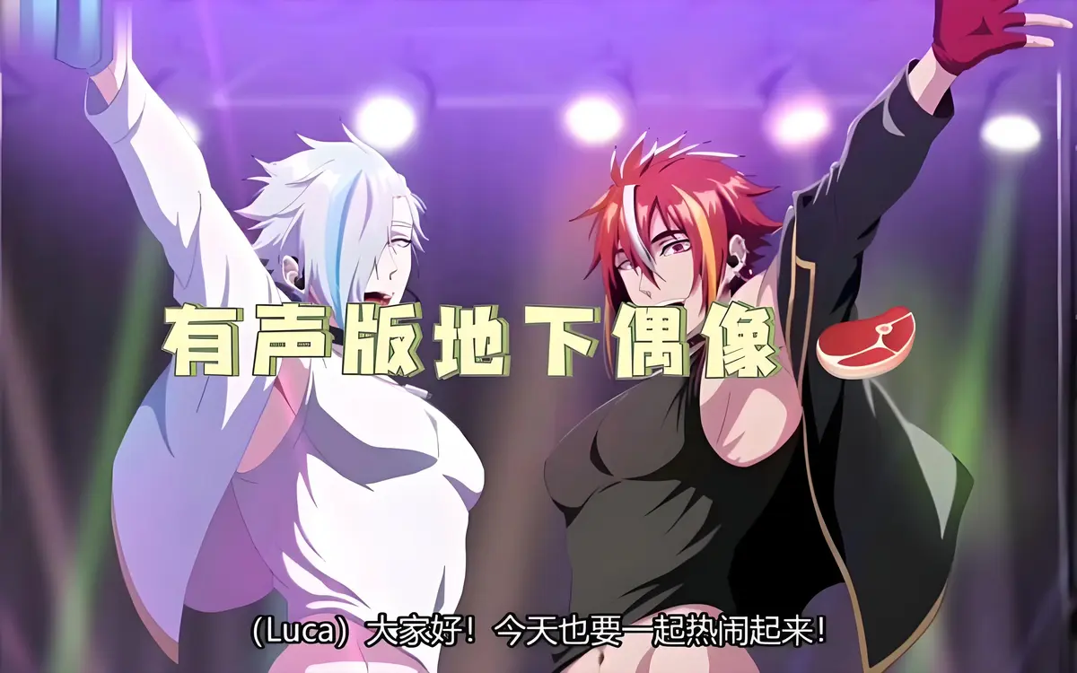 地下偶像sana双男主1-8集未删减版-双男主偶像题材动漫全集-1080P高清画质在线播放-百度网盘资源分享