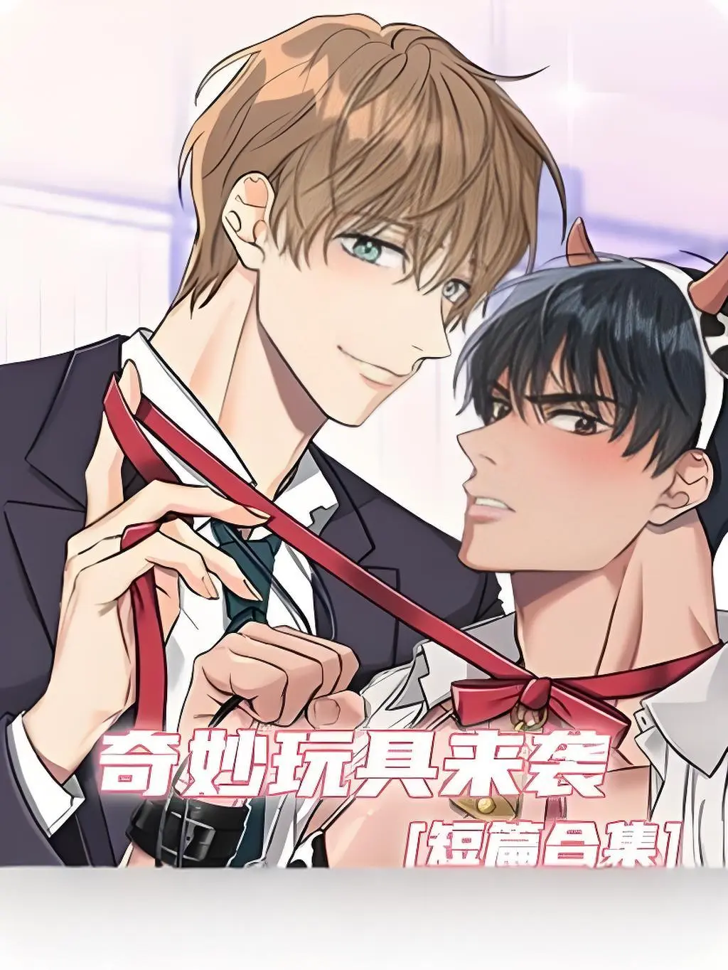 《奇妙玩具来袭》漫画完整版免费看 - 下拉式阅读全集高清资源 - 在线观看无广告无缺页